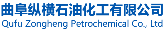 曲阜纵横石油化工有限公司